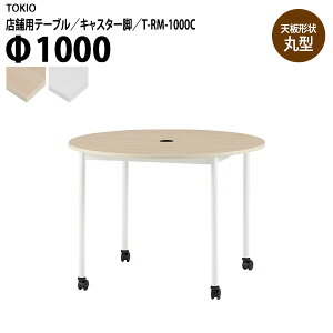 �Ј��H���e�[�u�� �X�ܗp T-RM-1000C ��100x����72cm �ی^ �L���X�^�[�r �z���R�[�h�z���_�[1���t ��c�p�e�[�u�� �ł����킹 ���r�[ �J�t�F���E���W �~�[�e�B���O�e�[�u�� �H���p�e�[�u�� �X��