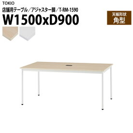 社員食堂用テーブル 店舗用 T-RM-1590 幅150x奥行90x高さ72cm 角型 アジャスター脚 配線コードホルダー1ヶ付 会議用テーブル 打ち合わせ ロビー カフェラウンジ ミーティングテーブル 食堂用テーブル 店舗