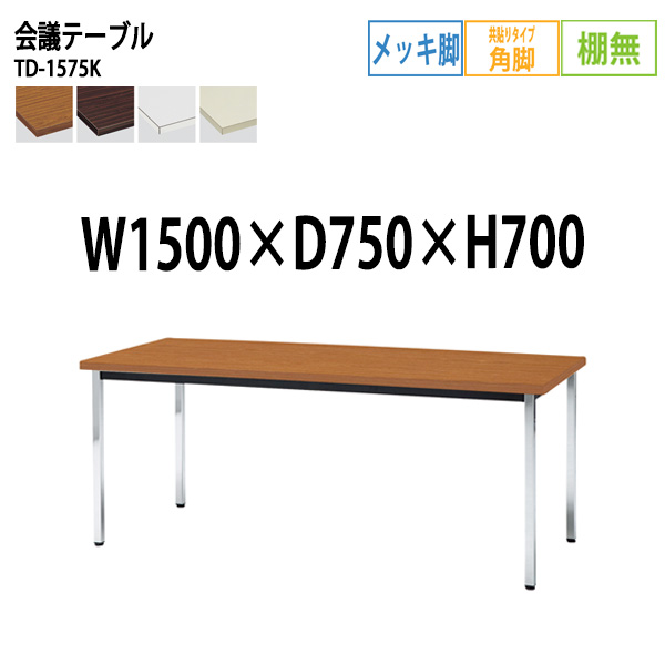 輝い 会議用テーブル TD-1575K 幅150x奥行75x高さ70cm 共貼り 棚