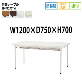 会議用テーブル TD-T1275TM 幅120x奥行75x高さ70cm 共貼り 棚付 塗装脚 丸脚 【法人様配送料無料(北海道 沖縄 離島を除く)】 会議用テーブル おしゃれ 会議テーブル 会議室 テーブル 大型 長机 フリーアドレスデスク 事務机 事務所