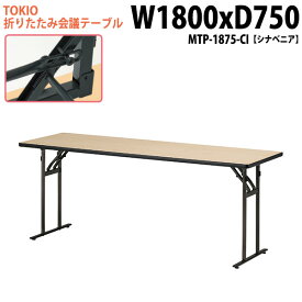 会議用テーブル 折りたたみ MTP-1875-CI 幅180x奥行75x高さ70cm シナベニア 【法人様配送料無料(北海道 沖縄 離島を除く)】 長机 折り畳み 折畳 軽量 会議テーブル 軽い サイズ 自治会 集会所 公民館 神社 寺院 休憩室 店舗 日本製