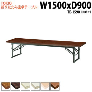 cpe[u ܂肽 [   ce[u a  TE-1590 150xs90x33cm  cpe[u ce[u TCY y  W _ @ xe X {