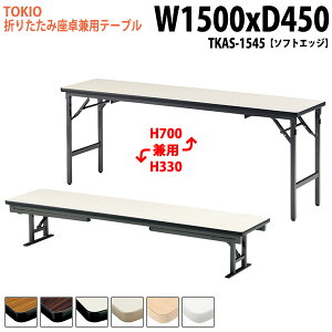  ܂肽 쌓p 2iK ce[u cpe[u  TKAS-1545 150xs45x3370cm \tgGbW A~r  a  ܂ ܏ ce[u TCY y y 