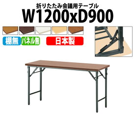 長机 折りたたみ TW-1290TN 幅120x奥行90x高さ70cm 共巻 棚なし パネルなし 長机 折り畳み 折畳 軽量 会議テーブル 軽い サイズ 自治会 集会所 公民館 神社 寺院 休憩室 店舗