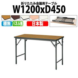 長机 折りたたみ TWS-1245TN 幅120x奥行45x高さ70cm 棚なし パネルなし 【法人様配送料無料(北海道 沖縄 離島を除く)】 長机 折り畳み 折畳 軽量 会議テーブル 軽い サイズ 自治会 集会所 公民館 神社 寺院 休憩室 店舗 日本製