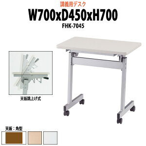 �w�K�m �� �Z�~�i�[�e�[�u�� FHK-7045 W70xD45xH70cm ���C �u�` �m �w�Z ��c�e�[�u�� ��c�p�e�[�u�� �~�[�e�B���O�e�[�u�� ����