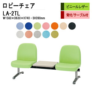 ロビーチェア 病院 待合室 いす 2人掛け 背付き テーブル付 LA-2TL (ビニールレザー) W156X63XH74 SH39cm 長椅子 待合椅子 ソファー 薬局 医院 待合室 会社 廊下