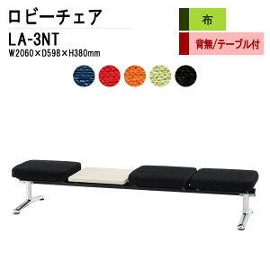 ロビーチェア 病院 待合室 いす 3人掛け 背なし テーブル付 LA-3NT (布張り) W206X59.8XH38cm 長椅子 待合椅子 ソファー 薬局 医院 待合室 会社 廊下