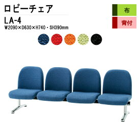 病院 待合室 いす ソファー 背付 4人掛け LA-4 (布張り) W209XD63XH74 SH39cm 【法人様配送料無料(北海道 沖縄 離島を除く)】 ロビーチェア 長椅子 ロビーチェアー 薬局 医院 待合椅子 会社 廊下