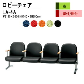 病院 待合室 いす ソファー 背なし 4人掛け LA-4A W218X63XH74 SH39cm (布張り) 【法人様配送料無料(北海道 沖縄 離島を除く)】 ロビーチェア 長椅子 ロビーチェアー 薬局 医院 待合椅子 会社 廊下