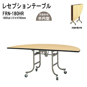 ZvVe[u pe[u FRN-180HR 180E1/2xH70cm ze X HX p[eB[   e[u