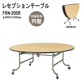 レセプションテーブル FRN-200R W200xH70cm 【法人様配送料無料(北海道 沖縄 離島を除く)】 ホテル 店舗 飲食店 パーティー 結婚式