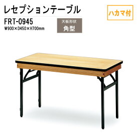 レセプションテーブル FRT-0945ハカマ付 角型 W90xD45xH70cm 【法人様配送料無料(北海道 沖縄 離島を除く)】 ホテル 店舗 飲食店 パーティー 結婚式