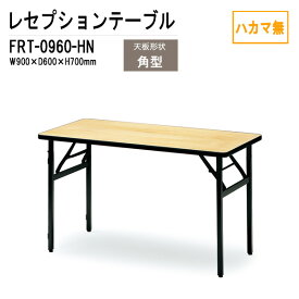 レセプションテーブル FRT-0960ハカマ無 角型 W90xD60xH70cm 【法人様配送料無料(北海道 沖縄 離島を除く)】 ホテル 店舗 飲食店 パーティー 結婚式