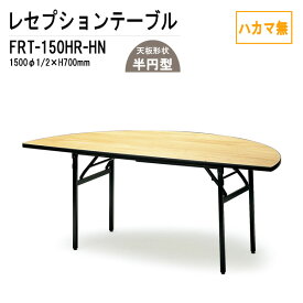 レセプションテーブル FRT-150HRハカマ無 丸形 Φ150・1/2xH70cm 【法人様配送料無料(北海道 沖縄 離島を除く)】 ホテル 店舗 飲食店 パーティー 結婚式