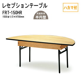 レセプションテーブル FRT-150HRハカマ付 丸形 Φ150・1/2xH70cm 【法人様配送料無料(北海道 沖縄 離島を除く)】 ホテル 店舗 飲食店 パーティー 結婚式