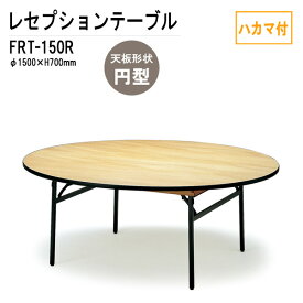 レセプションテーブル FRT-150Rハカマ付 円形 Φ150xH70cm 【法人様配送料無料(北海道 沖縄 離島を除く)】 ホテル 店舗 飲食店 パーティー 結婚式