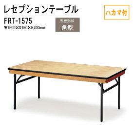 レセプションテーブル FRT-1575ハカマ付 角型 W150xD75xH70cm 【法人様配送料無料(北海道 沖縄 離島を除く)】 ホテル 店舗 飲食店 パーティー 結婚式