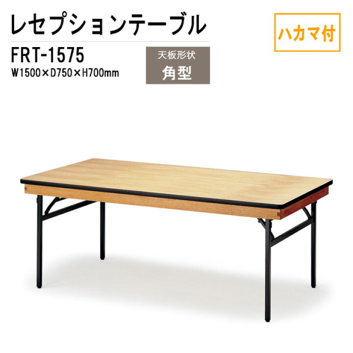 楽天市場】レセプションテーブル 宴会用テーブル FRT-1575ハカマ付 角 