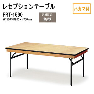 ZvVe[u pe[u FRT-1590nJ}t p^ W150xD90xH70cm ze X HX p[eB[   e[u