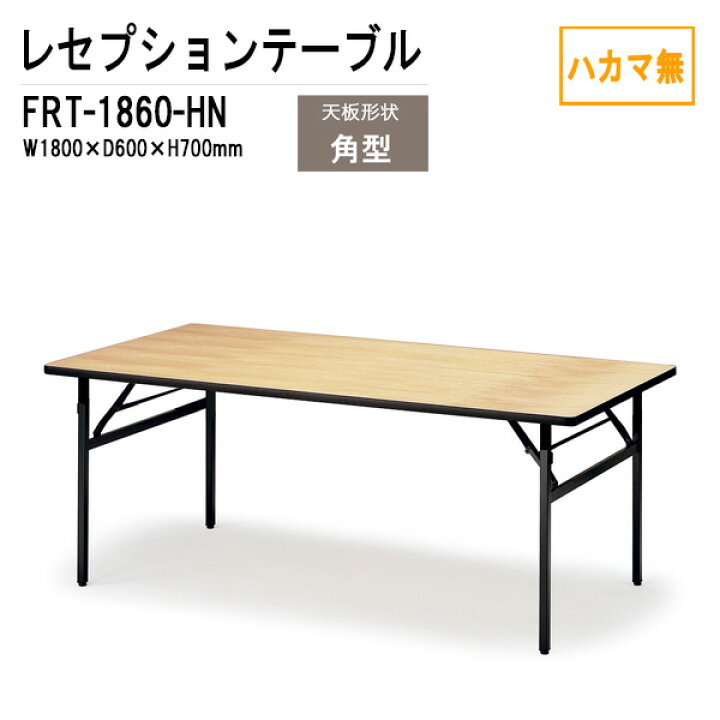 楽天市場】レセプションテーブル 宴会用テーブル FRT-1860ハカマ無 角 