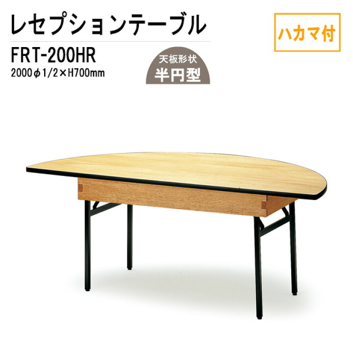 楽天市場】レセプションテーブル 宴会用テーブル FRT-200HRハカマ付 丸 
