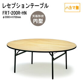 レセプションテーブル FRT-200Rハカマ無 円形 Φ200xH70cm 【法人様配送料無料(北海道 沖縄 離島を除く)】 ホテル 店舗 飲食店 パーティー 結婚式