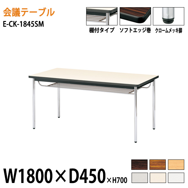 楽天市場】ミーティングテーブル E-CK-1845SM W180xD45xH70cm 【法人様 