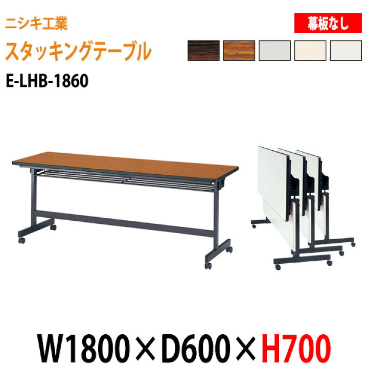 楽天市場】スタッキングテーブル E-LHB-1860 W180xD60xH70cm 会議用 