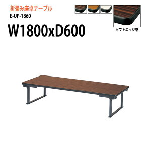 会議用テーブル 折りたたみ ロー 座卓 長机 会議テーブル 和室 畳 E-UP-1860 W180xD60xH33cm 会議用テーブル 会議テーブル サイズ 軽い 公民館 集会所 神社 寺院 休憩室 店舗 日本製 特注サイズ オー