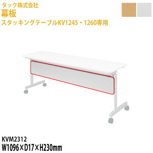 ���� �X�^�b�L���O�e�[�u��KV1245�E1260��p KVM2312 ��109.6x���s1.7����23cm ��������(�k�C���E����E����������) ��c�e�[�u�� �~�[�e�B���O�e�[�u�� ��c�� �^�b�N�̔�