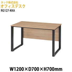 オフィスデスク RG127-KKA 幅1200×奥行700x高さ700mm【送料無料(北海道・沖縄・離島を除く)】オフィスデスク 会議デスク タック販売