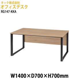 オフィスデスク RG147-KKA 幅1400×奥行700x高さ700mm【送料無料(北海道・沖縄・離島を除く)】オフィスデスク 会議デスク タック販売