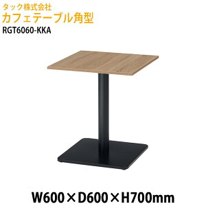 �Ј��H���e�[�u�� �p�^ RGT6060-KKA ��60×���s60x����70cm �J�t�F�e�[�u�� ���E���W�e�[�u�� �Ј��H���e�[�u�� �X�� �~�[�e�B���O �ł����킹 �H���e�[�u�� �^�b�N�̔�