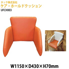 ケア・ホールドクッション UFCH003 幅115×奥行43x高さ7cm【送料無料(北海道・沖縄・離島を除く)】介護用チェア 施設用椅子 病院 介護施設 医療施設 食堂 タック販売