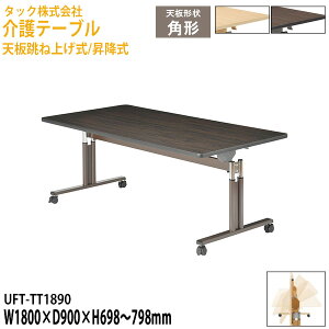 e[u ~  {݃e[u pe[u fCT[rX { ~ ܂肽 LX^[t UFT-TT1890 1800×s900x698`798mm Vlz[ O[vz[ 