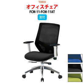 オフィスチェア FCM-11-FCM-11AT 幅62.2x奥行64x高さ96?106cm 座面高43.5?53.5cm 肘付 【法人様配送料無料(北海道 沖縄 離島を除く)】 事務椅子 デスクチェア 会議椅子 ミーティングチェア 事務所 会社 上下昇降 TOKIO 藤沢工業 オフィス家具