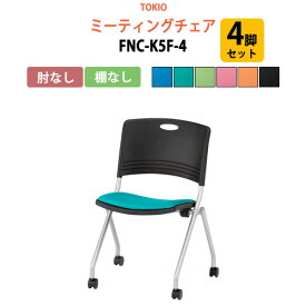 会議椅子 ミーティングチェア 4脚セット FNC-K5F-4 肘なし 横幅58.9×奥行き55.2×高さ81.8・座面高44.5cm【法人様配送料無料(北海道 沖縄 離島を除く)】 スタッキングチェア オフィス 会議用椅子 スタックチェア 会議室 椅子 会議用イス 藤沢工業 オフィス家具