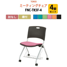 会議椅子 ミーティングチェア 4脚セット FNC-TK5F-4 肘なし 棚付 横幅58.9×奥行き55.2×高さ81.8・座面高44.5cm【法人様配送料無料(北海道 沖縄 離島を除く)】 スタッキングチェア オフィス 会議用椅子 スタックチェア 会議室 椅子 会議用イス 藤沢工業 オフィス家具