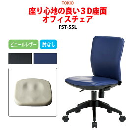 オフィスチェア FST-55L 幅54.6x奥行53.9x高さ78?86cm 座面高41?49cm ビニールレザー 肘なし 【法人様配送料無料(北海道 沖縄 離島を除く)】 事務椅子 デスクチェア 体圧分布 会議椅子 ミーティングチェア 事務所 会社 上下昇降 TOKIO 藤沢工業 オフィス家具