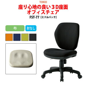 事務椅子 オフィスチェア 事務イス FST-77 幅57.8x奥行62x高さ83?92cm 座面高42.5?51.5cm 布 肘なし ミドルバックタイプ デスクチェア 体圧分布 会議椅子 ミーティングチェア 事務所 会社 上下昇降 TOKI