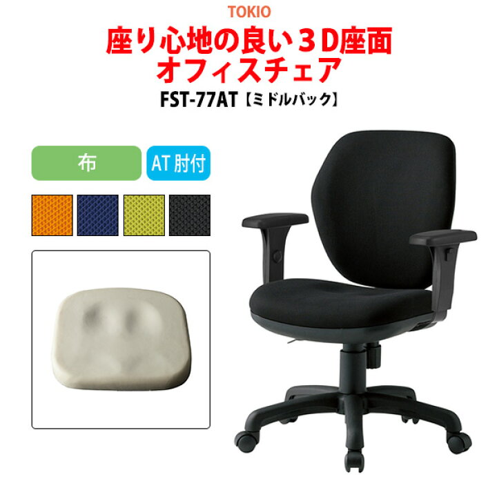 楽天市場】事務椅子 オフィスチェア FST-77AT 幅60x奥行62x高さ83?92cm 