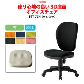 オフィスチェア FST-77H 幅57.8x奥行63x高さ90?99cm 座面高42.5?51.5cm 布 肘なし ハイバックタイプ 【法人様配送料無料(北海道 沖縄 離島を除く)】 事務椅子 デスクチェア 体圧分布 会議椅子 ミーティングチェア 事務所 会社 上下昇降 TOKIO 藤沢工業 オフィス家具