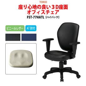 事務椅子 FST-77HATL 幅60x奥行63x高さ90?99cm 座面高42.5?51.5cm ビニールレザー AT肘付 ハイバックタイプ 【法人様配送料無料(北海道 沖縄 離島を除く)】 オフィスチェア デスクチェア 体圧分布