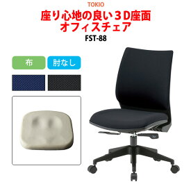 オフィスチェア FST-88 幅54.6x奥行55.5x高さ84?92cm 座面高41?49cm 布 肘なし 事務椅子 デスクチェア 体圧分布 会議椅子 ミーティングチェア 事務所 会社 上下昇降 TOKIO 藤沢工業 オフィス家具