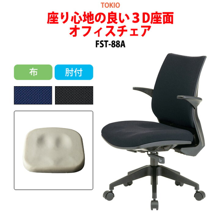 楽天市場】事務椅子 オフィスチェア FST-88A 幅54.6x奥行55.5x高さ84 