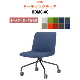 会議椅子 ミーティングチェア HDMC-4C キャスター脚・非回転式 横幅55×奥行き59×高さ77.8・座面高43cm スタッキングチェア オフィス 会議用椅子 スタックチェア 会議室 椅子 会議用イス 藤沢工業 オフィス家具