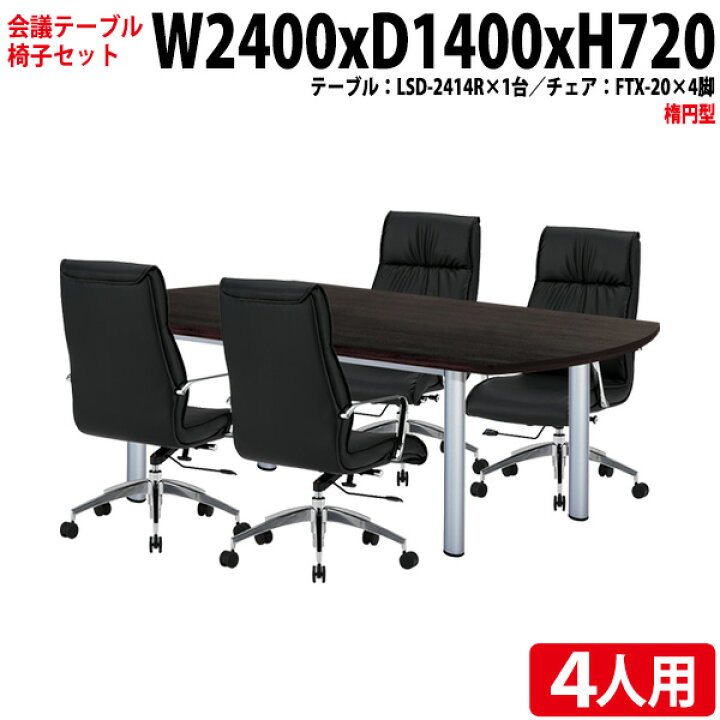 楽天市場】ミーティングテーブルセット 会議用テーブルセット オフィス 