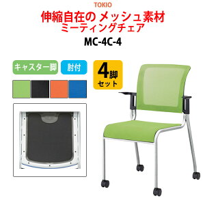 �X�^�b�L���O�`�F�A 4�r�Z�b�g ��c�֎q �~�[�e�B���O�`�F�A ��c�p�`�F�A MC-4C-4 ��55.8x���s58x����84.1cm ���ʍ�44.5cm �I�t ��c�p�֎q �X�^�b�N�`�F�A ��c�� �֎q ��c�p�C�X ����H�� �I�t�B