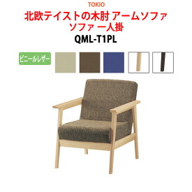 ソファ 一人掛 QML-T1PL ビニールレザー 横幅64×奥行き76×高さ77・座面高41cm【法人様配送料無料(北海道 沖縄 離島を除く)】 事務椅子 デスクチェア 事務所 事務室 会社 会議椅子 ミーティングチェア 会議室 藤沢工業 オフィス家具